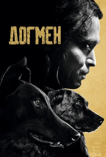 Догмен (2023) онлайн бесплатно